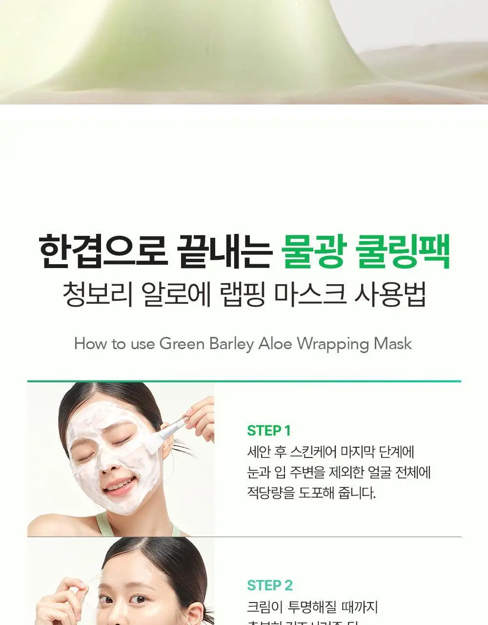 [급속쿨링/열감진정]비건이펙트 청보리 알로에 랩핑 마스크팩80ml(+브러쉬증정) 상세페이지 29